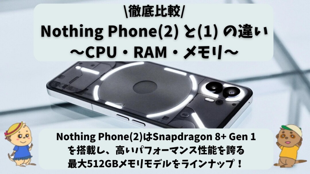 Nothing Phone(2) (1) 違い(比較)