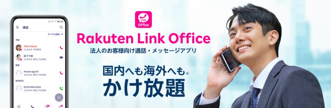 楽天モバイル Rakuten Link Office