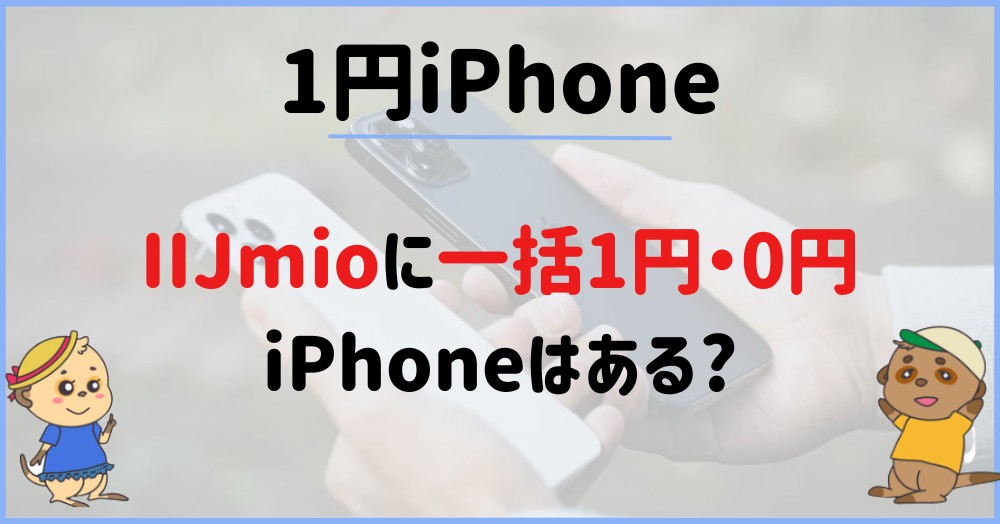 IIJmioに一括1円・0円iPhoneはある?
