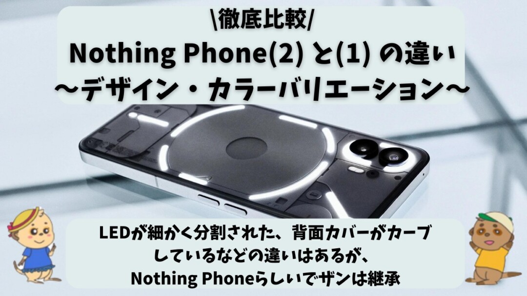 Nothing Phone(2) (1) 違い(比較) 