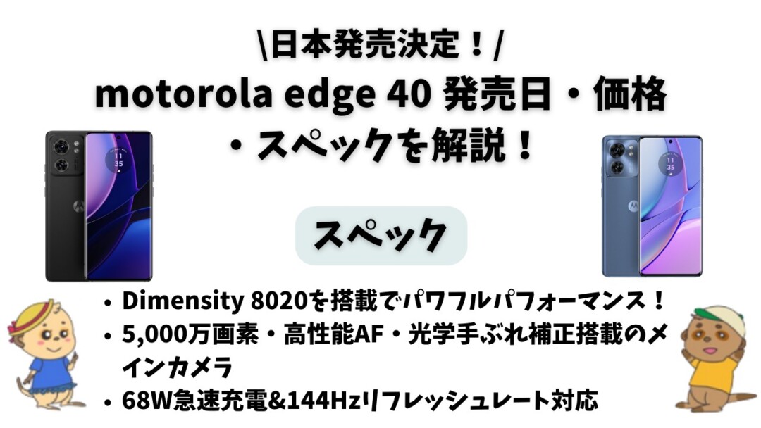 motorola edge 40 発売日・価格・スペック