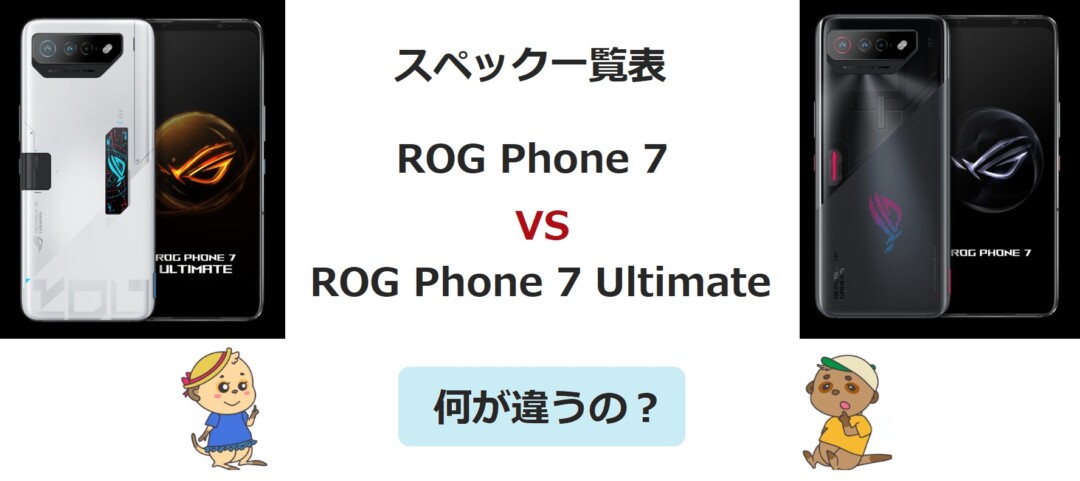 ROG Phone 7 Ultimate スペック一覧表