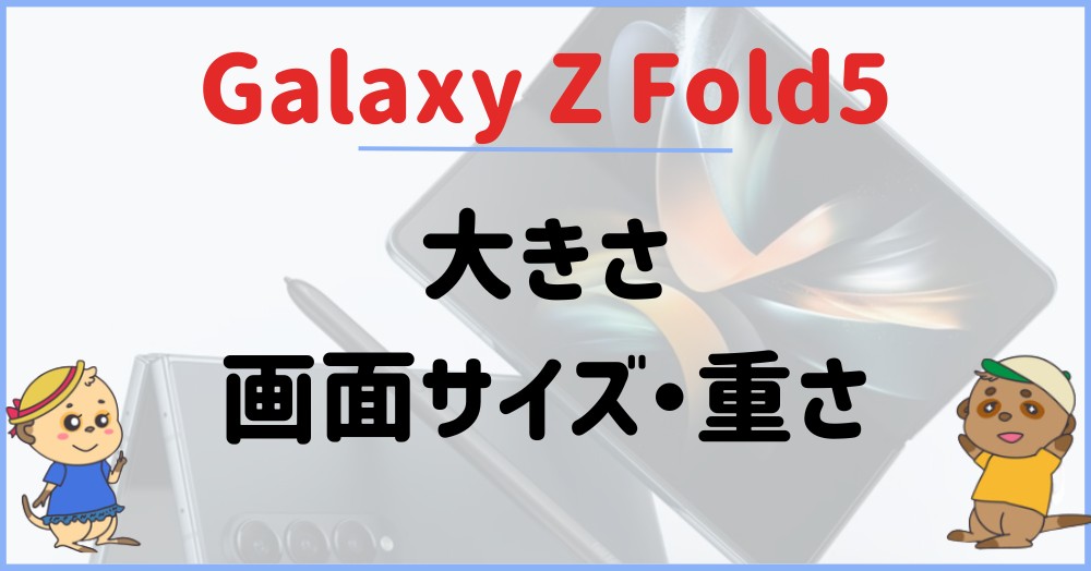 Galaxy Z Fold5の大きさ・画面サイズ・重さは?