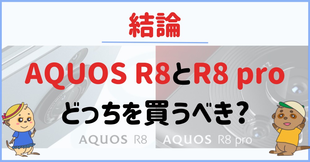【結論】AQUOS R8とR8 proどっちを買うべき?