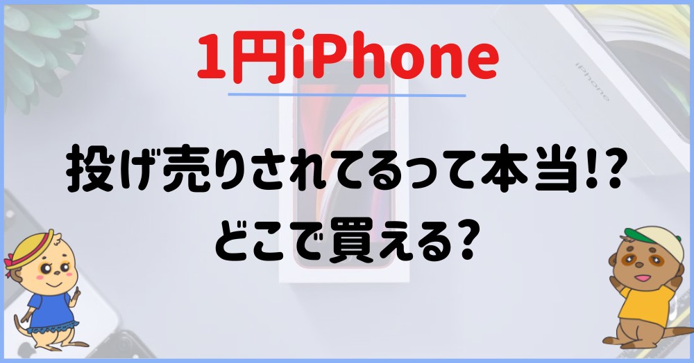 一括1円(無料)・10円でiPhoneが投げ売りされてるって本当?どこで買える?