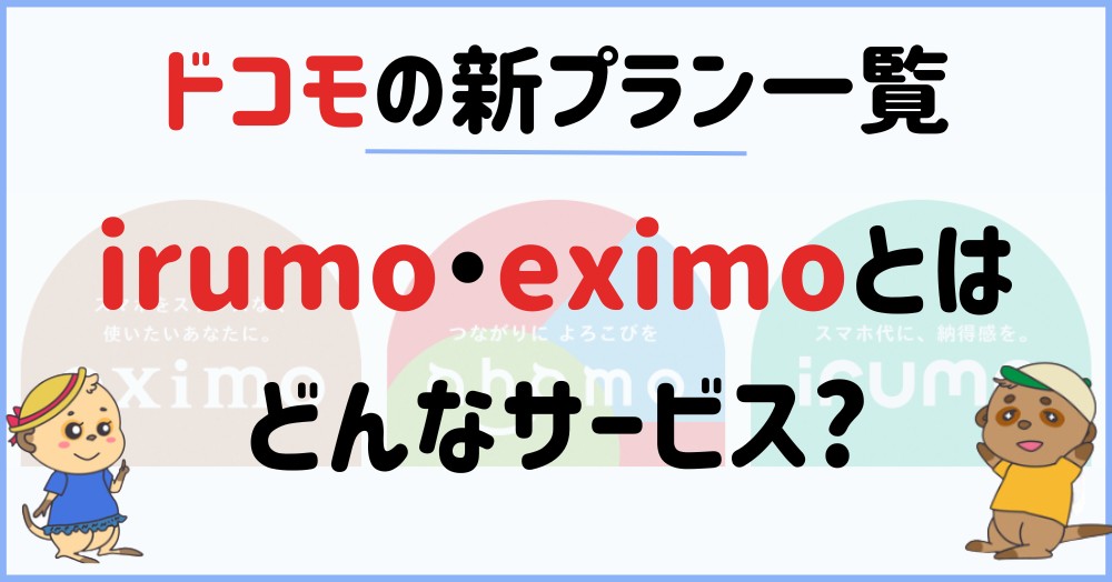 ドコモの新プラン一覧 | irumo・eximoとはどんなサービス?