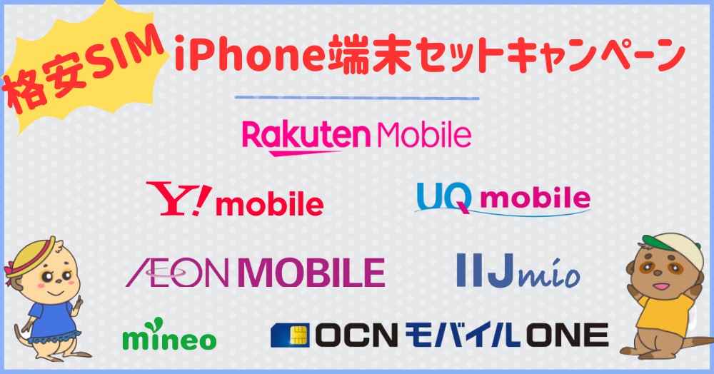 【7社比較】格安SIMのiPhone端末セットで使えるキャンペーン一覧
