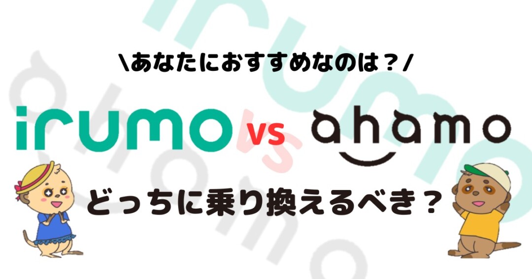 irumo-vs-ahamo