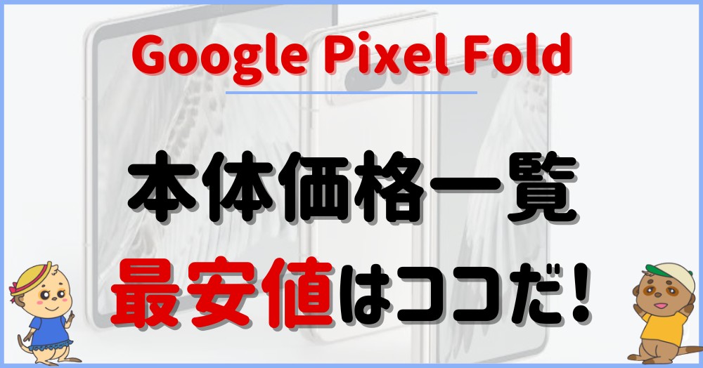 【結論】Pixel Foldの最安値はココだ!本体価格一覧