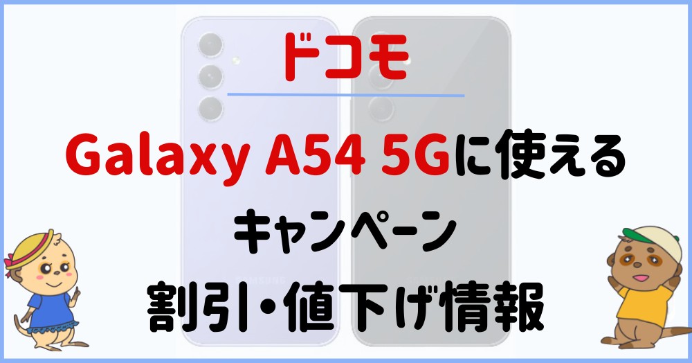 ドコモのGalaxy A54 5Gに使えるキャンペーン・割引・値下げ情報