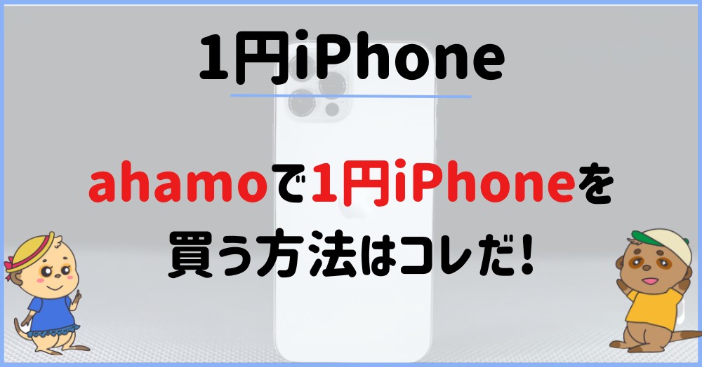 ahamoで1円iPhoneを買う方法はコレ!
