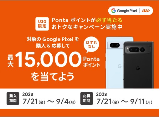 U30限定 Google Pixel と行く、夏キャンペーン