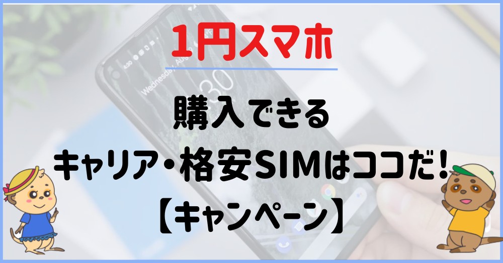 【結論】1円スマホが購入できる携帯キャリアはココだ!【キャンペーン】