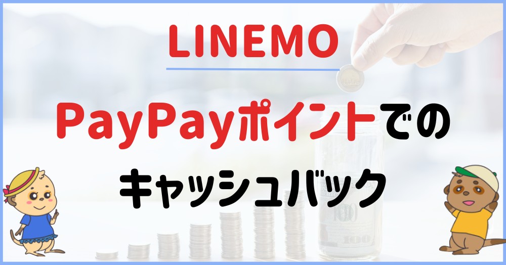 LINEMOの現金/ポイントキャッシュバック