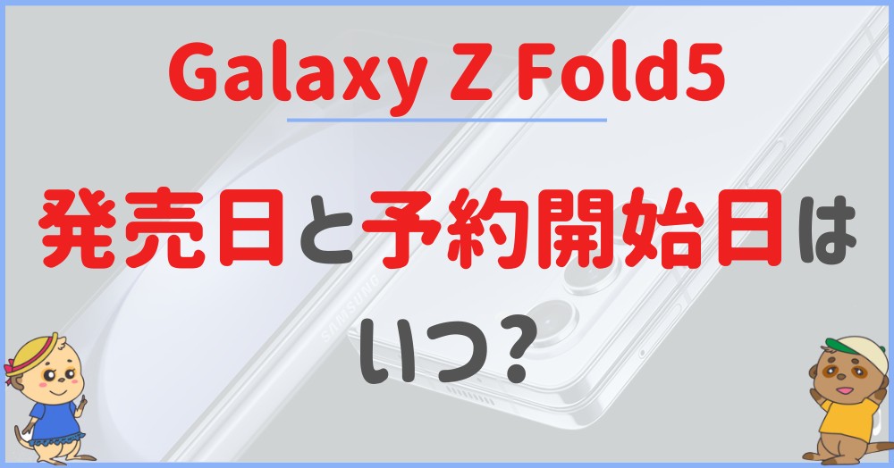 Galaxy Z Fold5の発売日・予約開始日_