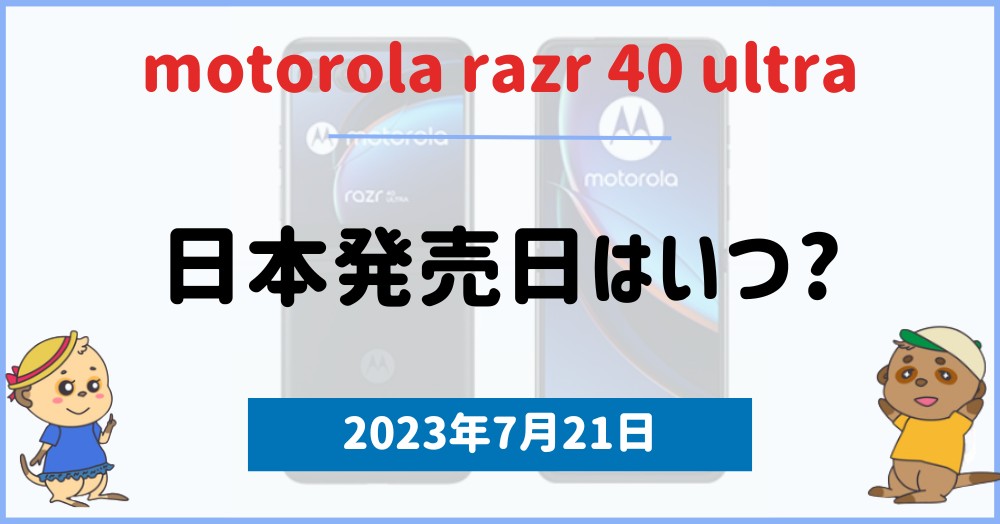 motorola razr 40 ultraの日本予約開始日・発売日一覧