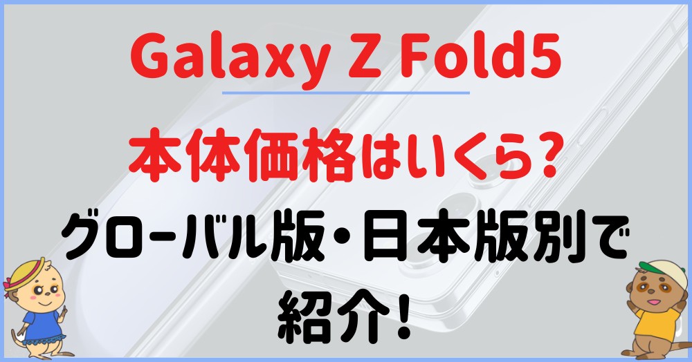 Galaxy Z Fold5の本体価格・機種代金_