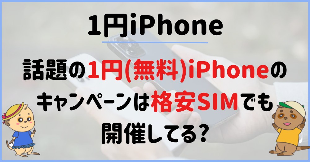 話題の1円(無料)iPhoneキャンペーンは格安SIMでも開催してる?