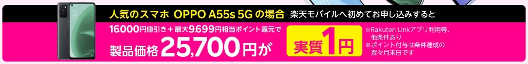 RM_OPPO A55s 5G_実質1円CP