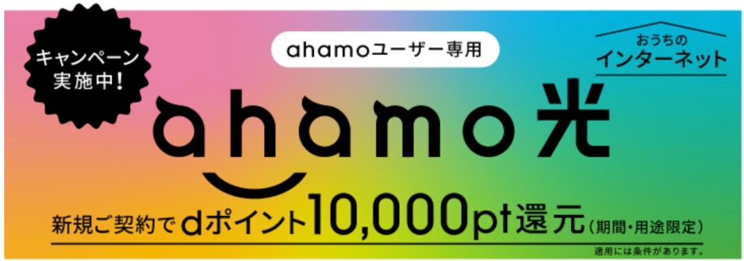 ahamo光の新規契約で10,000dポイント還元