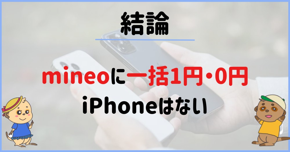 【結論】mineoに1円・0円(無料)iPhoneはない