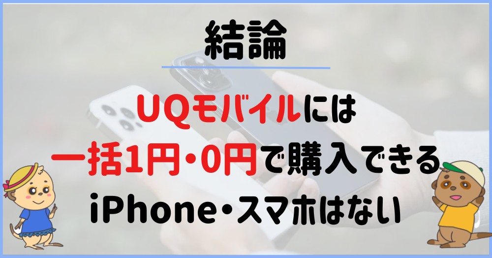 【結論】UQモバイルには一括1円・0円(無料)のiPhoneはない