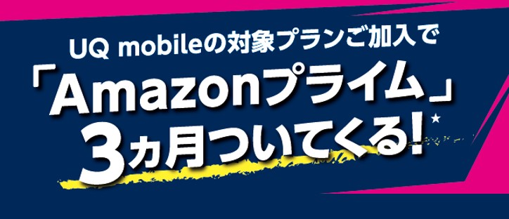 UQ_Amazonプライム3ヶ月無料