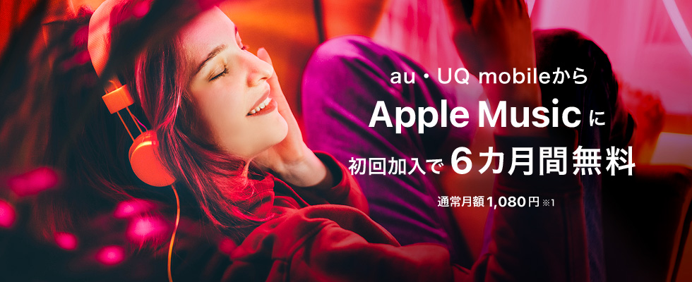 UQ_Apple Music6ヶ月間無料