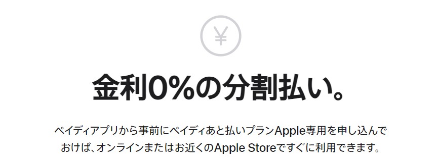 Apple StoreでiPhoneを購入するメリット　金利0%の分割払いでiPhoneを購入できる