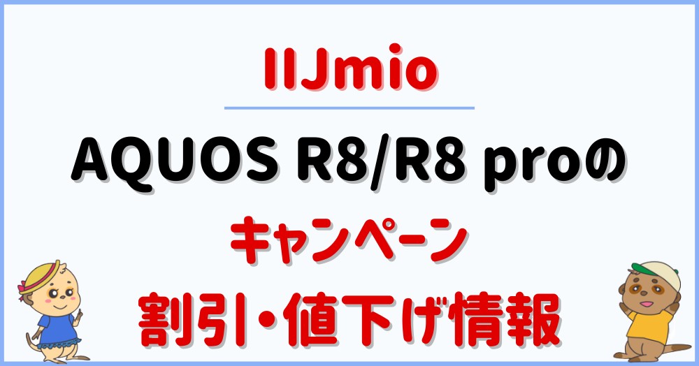 IIJmioのAQUOS R8 proのキャンペーン・割引・値下げ情報