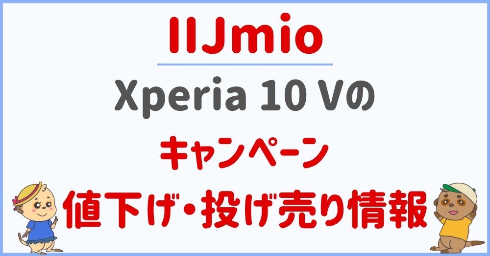IIJmioのXperia 10 Vのキャンペーン・値下げ・投げ売り情報
