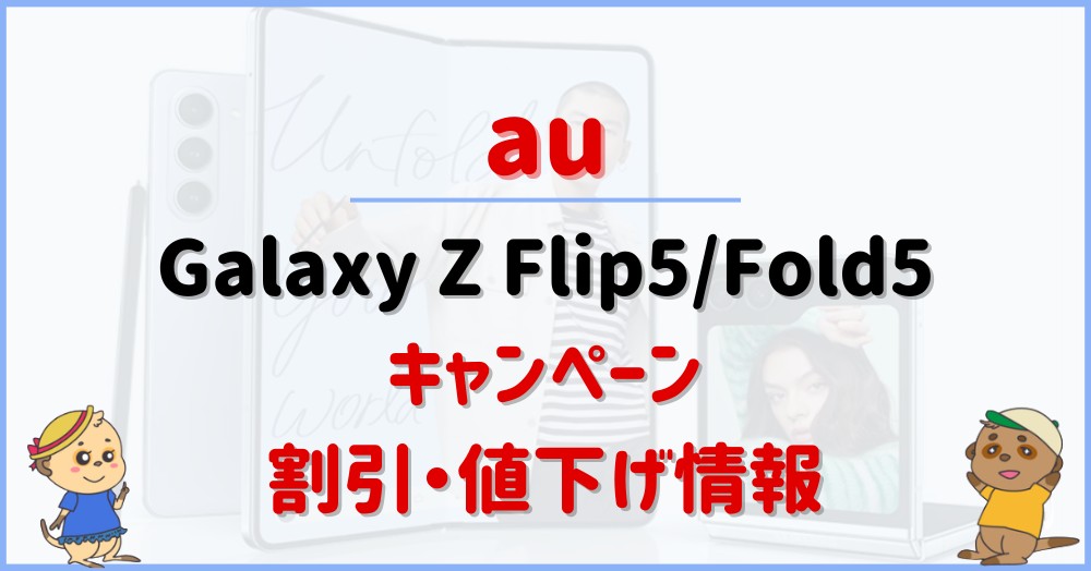 auのGalaxy Z Flip5/Fold5のキャンペーン・割引・値下げ情報