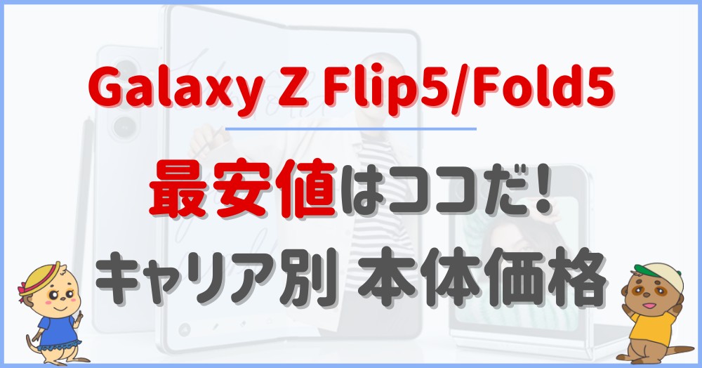 Galaxy Z Flip5/Fold5の発売記念キャンペーン | 購入&エントリーシート特典【au/ドコモ】