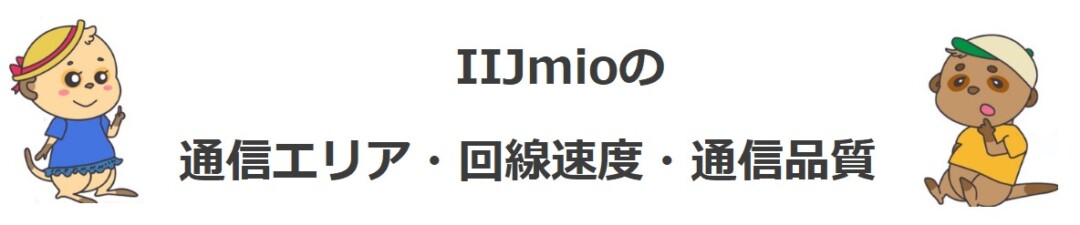 IIJmio 通信品質