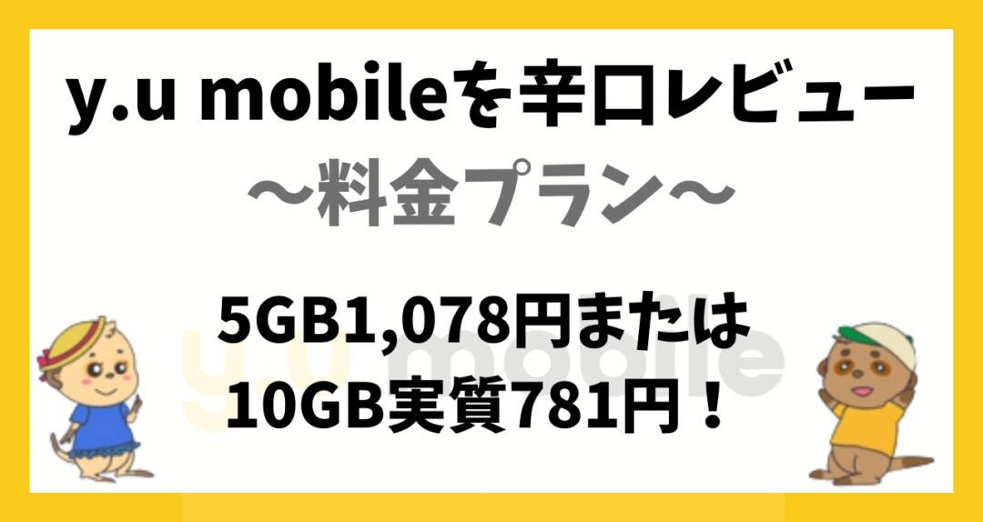 y.u mobile レビュー