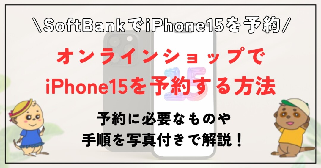 iPhone15 ソフトバンク 予約
