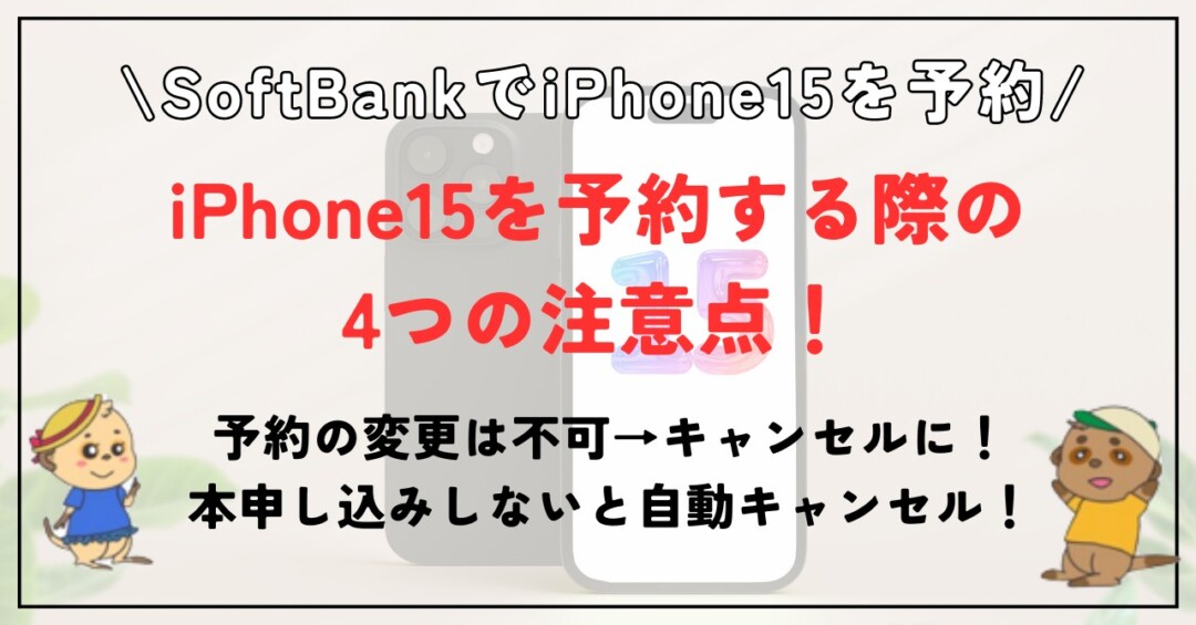 iPhone15 ソフトバンク 予約 