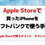 Apple Storeで買ったiPhoneをソフトバンクで手続きする・使う方法