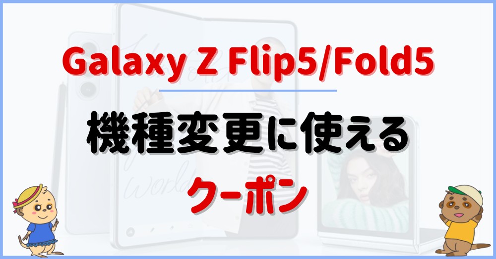 Galaxy Z Flip5/Fold5の機種変更に使えるクーポンはある?