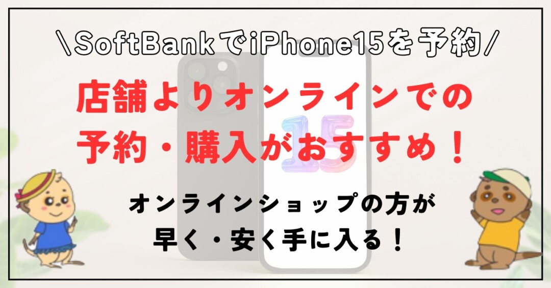 iPhone15 ソフトバンク 予約