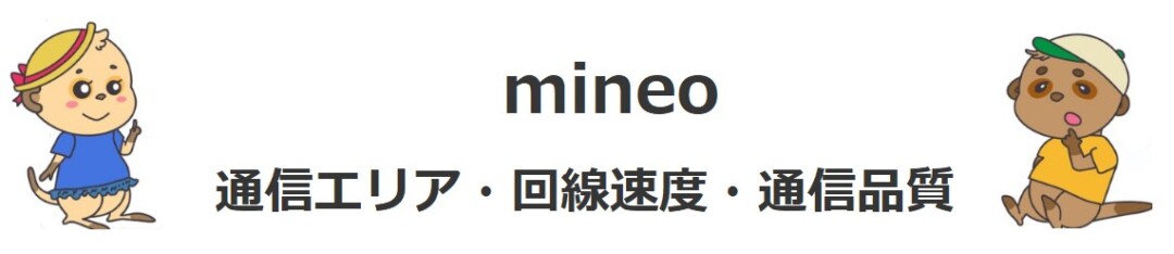 mineo 通信エリア・回線速度・通信品質