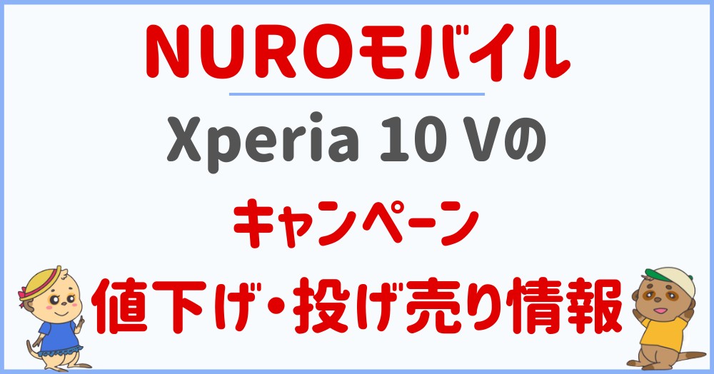 NUROモバイルのXperia 10 Vのキャンペーン・値下げ・投げ売り情報