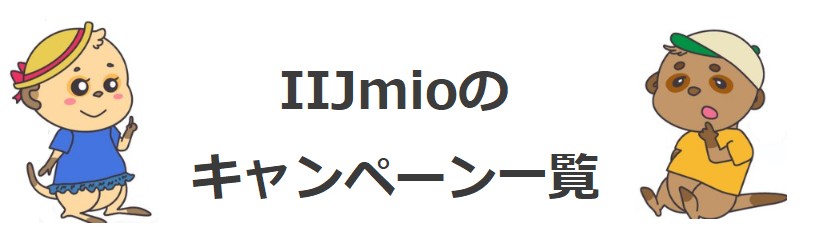 IIJmio キャンペーン