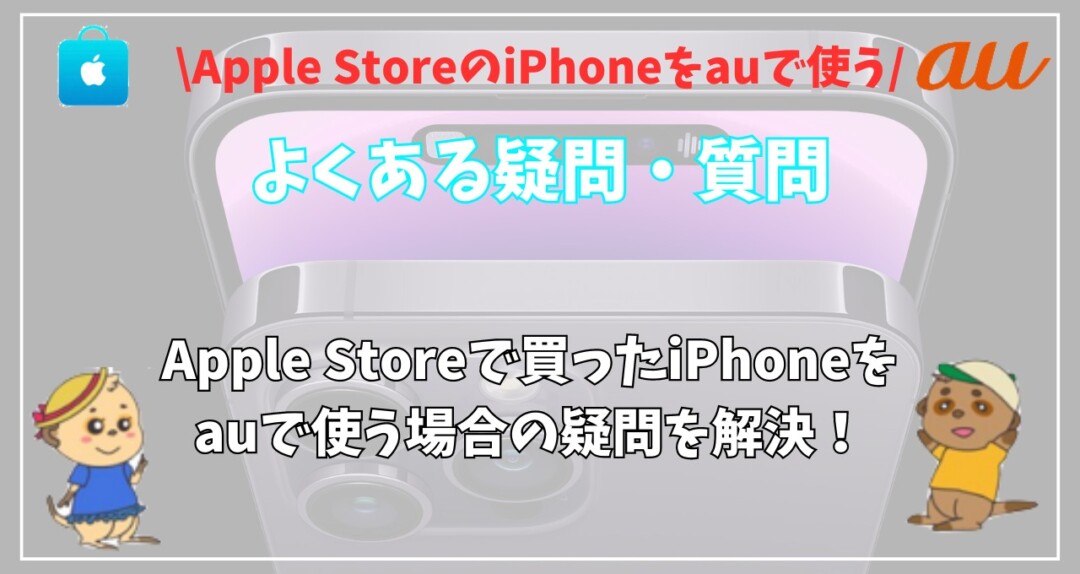 Apple Storeで買ったiPhone au 
