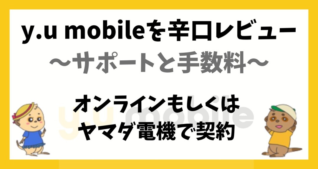 y.u mobile レビュー 