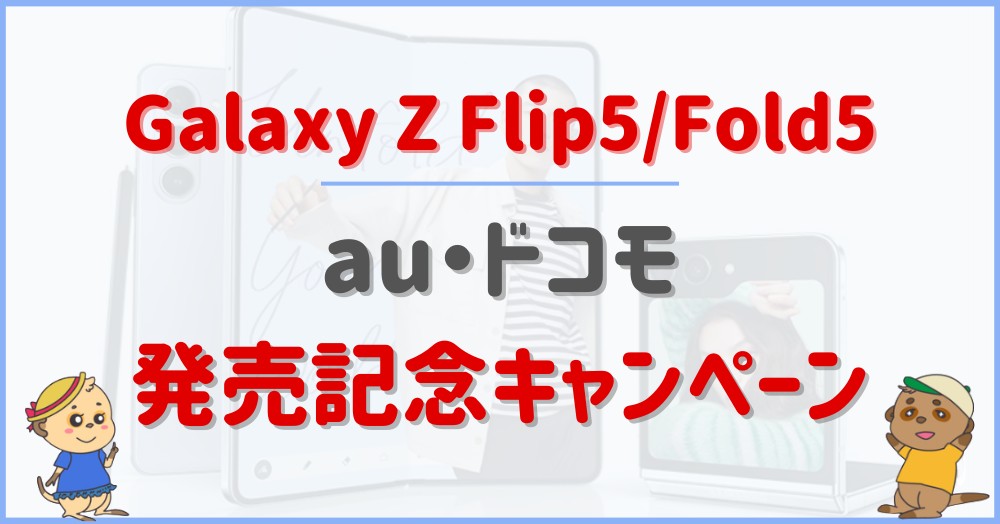 Galaxy Z Flip5/Fold5の発売記念キャンペーン | 購入&エントリーシート特典【au/ドコモ】