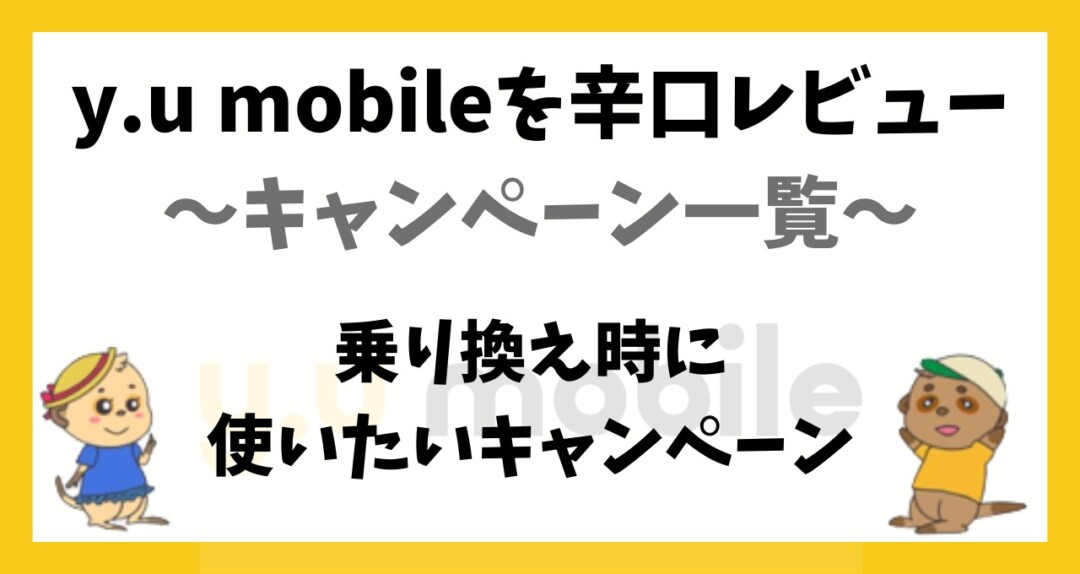 y.u mobile レビュー