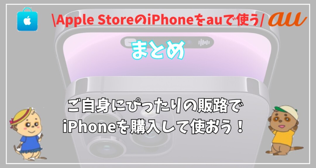 Apple Storeで買ったiPhone au