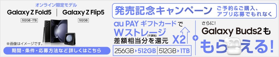 Galaxy Z Flip5/Fold5_発売記念CP(2)