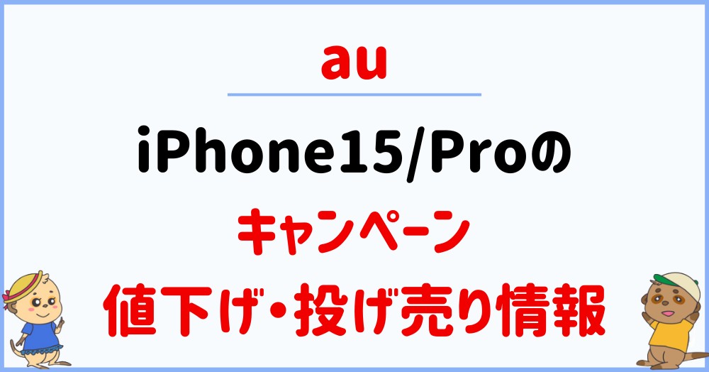 au_iPhone15キャンペーン